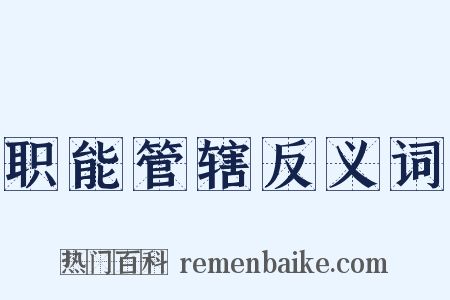 职能管辖反义词是什么意思的图片